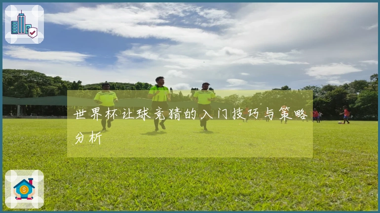 世界杯让球竞猜的入门技巧与策略分析