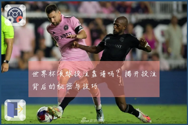 世界杯滚球投注靠谱吗？揭开投注背后的秘密与技巧