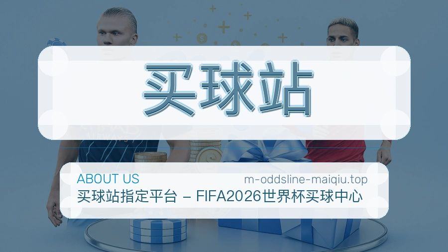 买球站 关于我们介绍