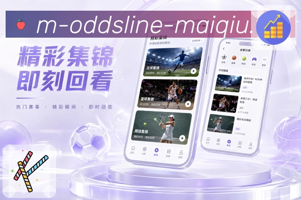 买球站App赛事中枢展示：比分赛程、阵容数据、事件评论和详情页面